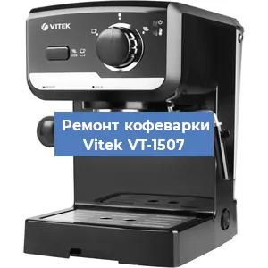Чистка кофемашины Vitek VT-1507 от кофейных масел в Екатеринбурге